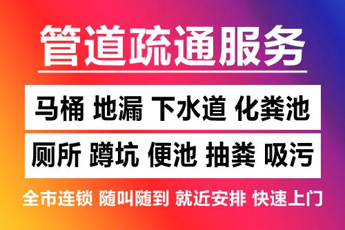 湖州下水道疏通-疏通马桶厕所
